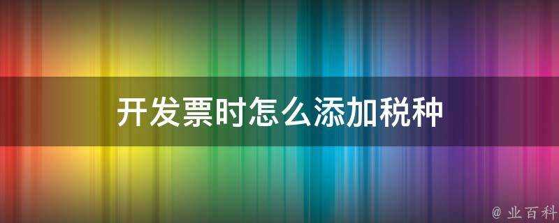 開發票時怎麼新增稅種