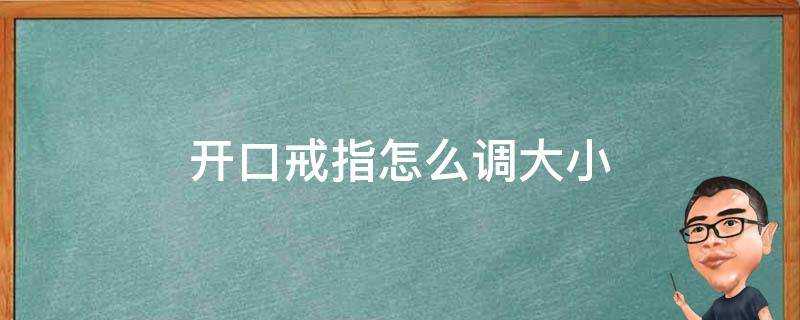 開口戒指怎麼調大小