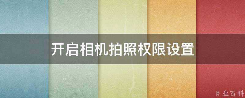 開啟相機拍照許可權設定