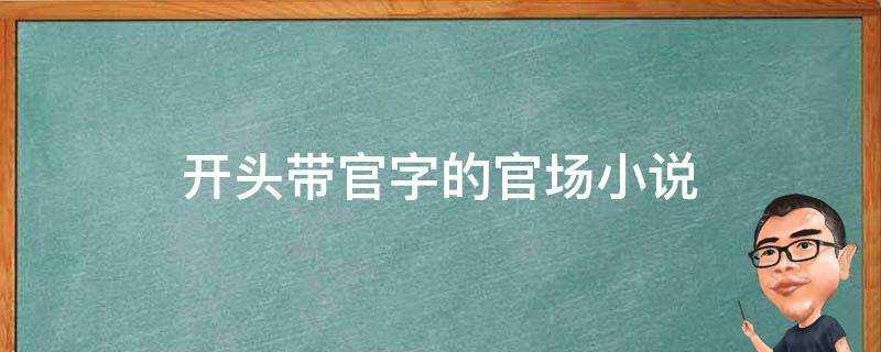 開頭帶官字的官場小說