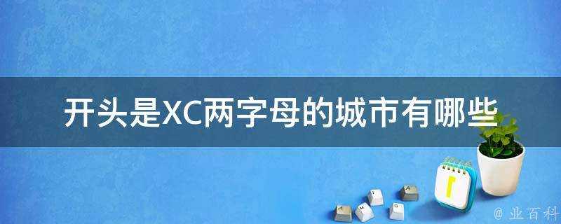 開頭是XC兩字母的城市有哪些