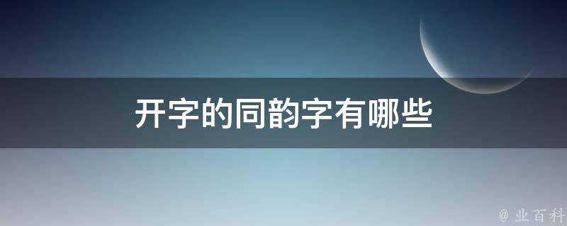 開字的同韻字有哪些