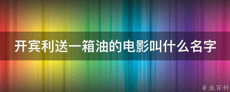 開賓利送一箱油的電影叫什麼名字