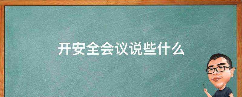 開安全會議說些什麼