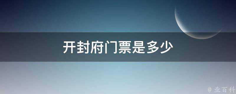 開封府門票是多少