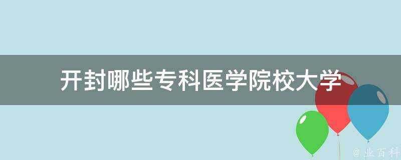 開封哪些專科醫學院校大學