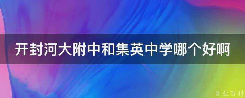 開封河大附中和集英中學哪個好啊