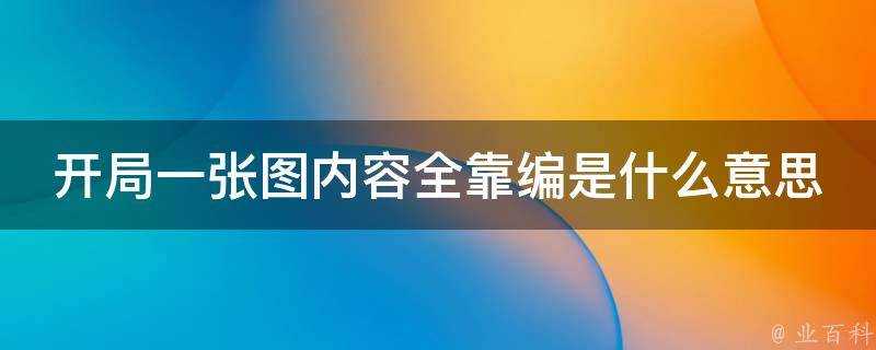 開局一張圖內容全靠編是什麼意思