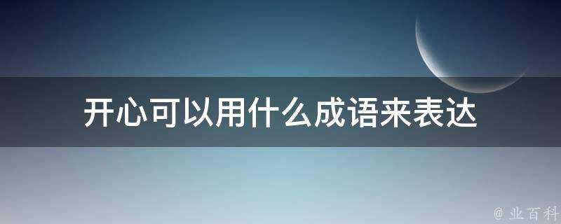 開心可以用什麼成語來表達