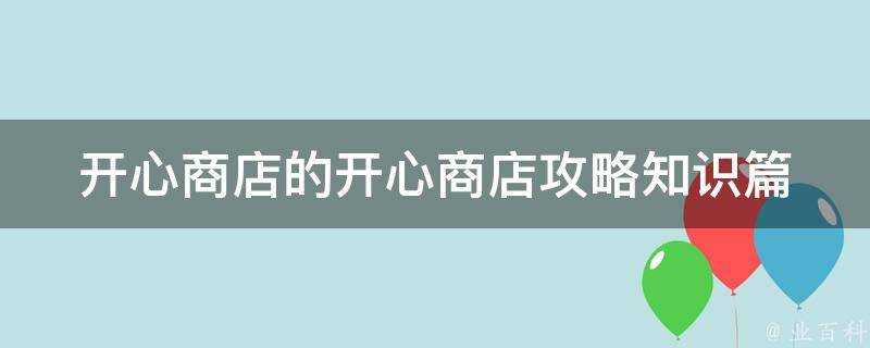 開心商店的開心商店攻略知識篇