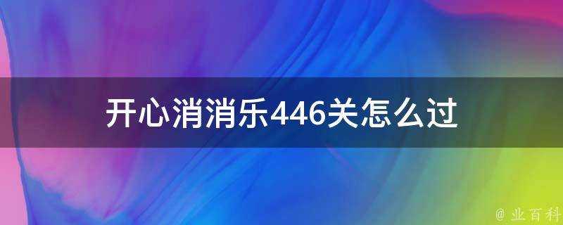 開心消消樂446關怎麼過