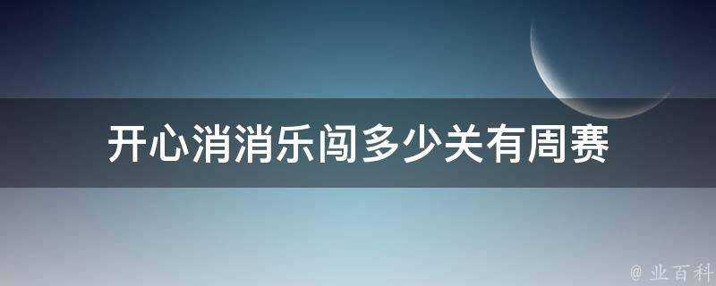 開心消消樂闖多少關有周賽