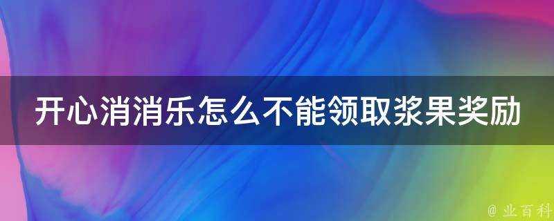 開心消消樂怎麼不能領取漿果獎勵