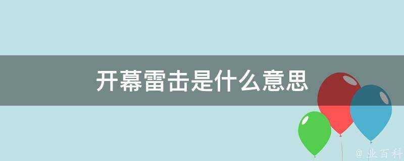 開幕雷擊是什麼意思