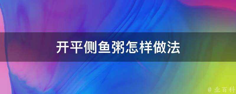 開平側魚粥怎樣做法