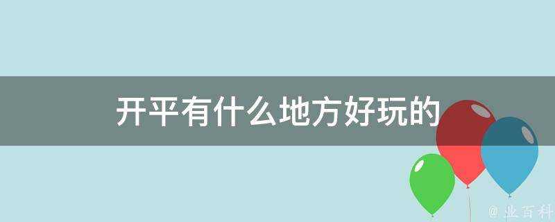 開平有什麼地方好玩的