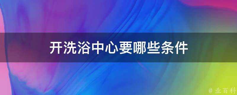 開洗浴中心要哪些條件