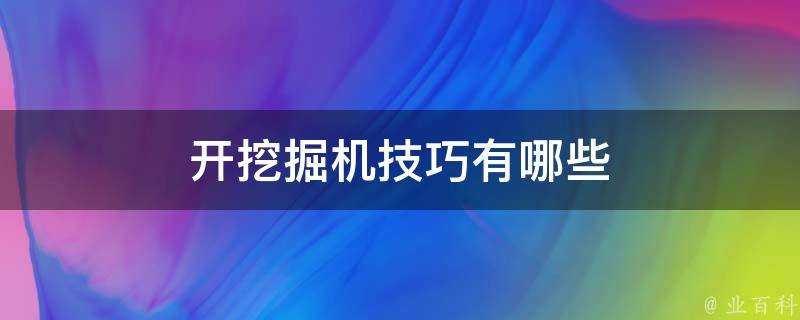 開挖掘機技巧有哪些