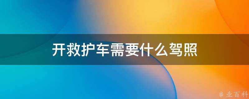 開救護車需要什麼駕照