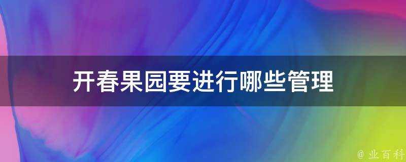 開春果園要進行哪些管理