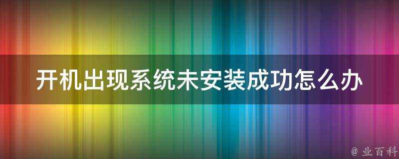 開機出現系統未安裝成功怎麼辦