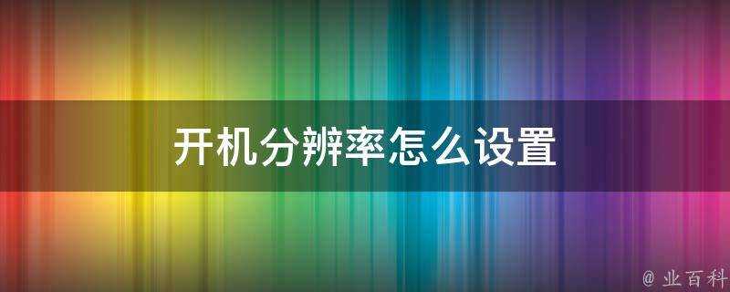 開機解析度怎麼設定