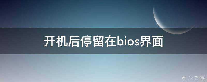 開機後停留在bios介面