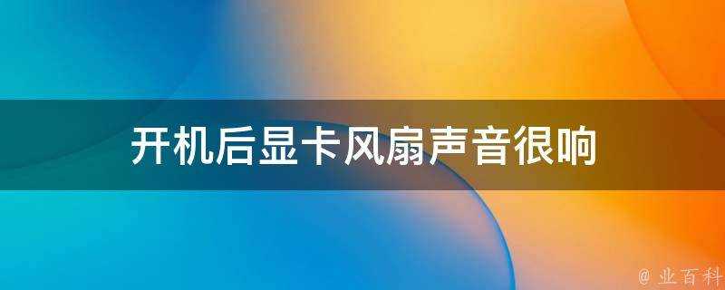 開機後顯示卡風扇聲音很響