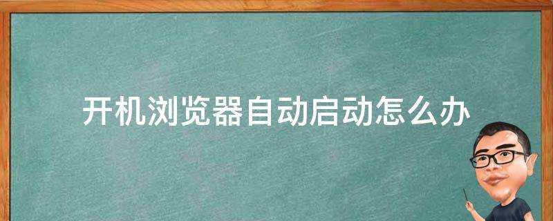 開機瀏覽器自動啟動怎麼辦