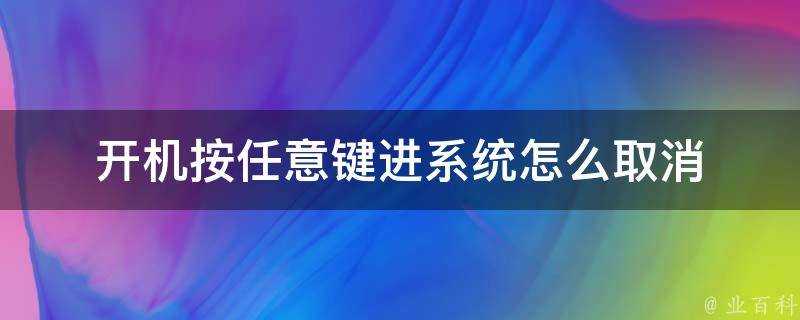 開機按任意鍵進系統怎麼取消