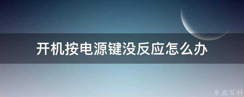 開機按電源鍵沒反應怎麼辦