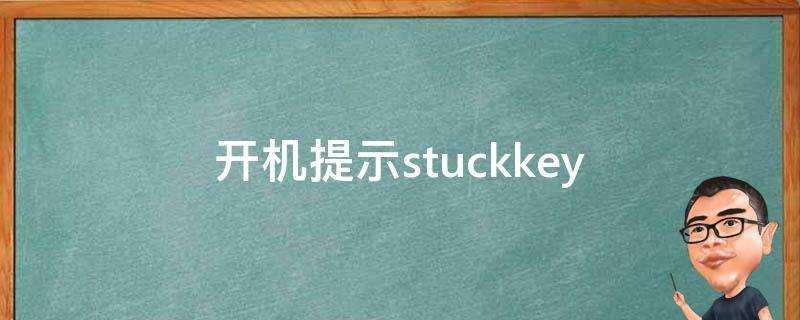 開機提示stuckkey