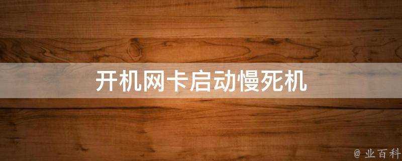 開機網絡卡啟動慢宕機