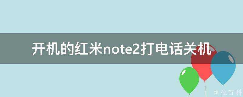 開機的紅米note2打電話關機