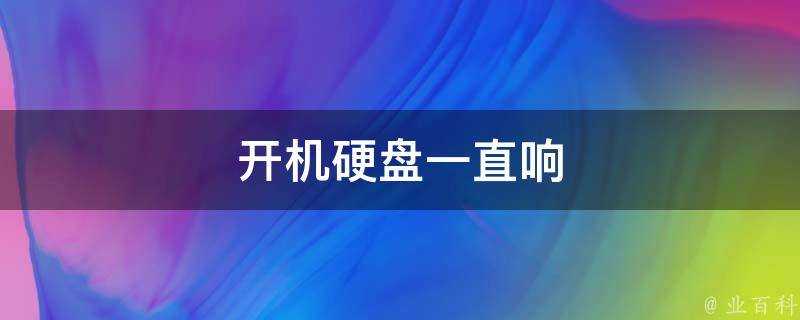 開機硬碟一直響