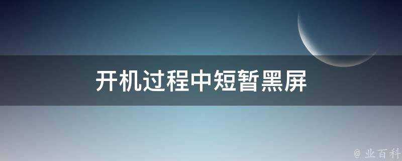 開機過程中短暫黑屏