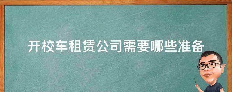 開校車租賃公司需要哪些準備