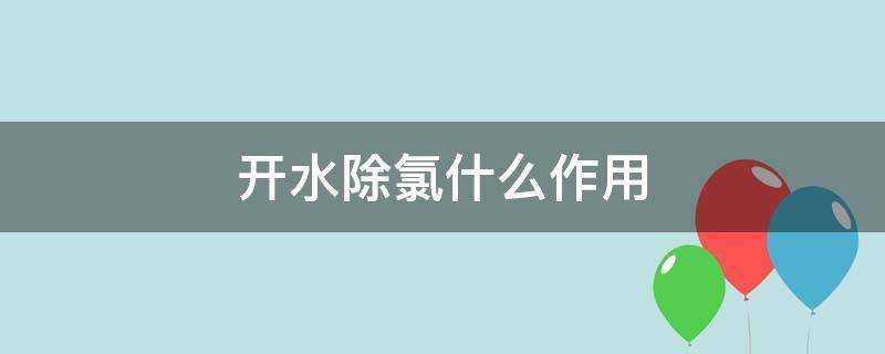 開水除氯什麼作用