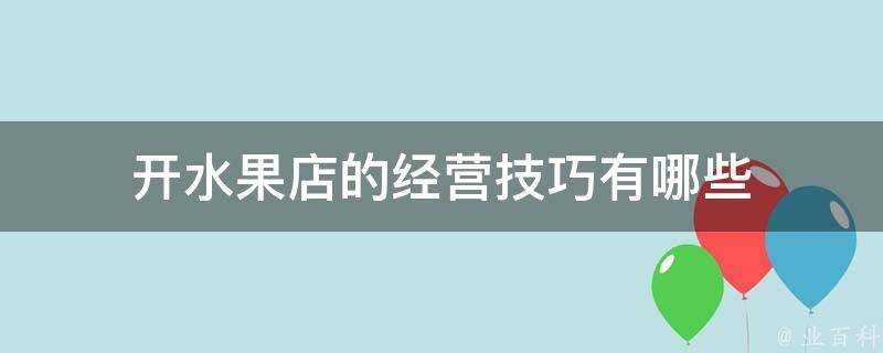 開水果店的經營技巧有哪些