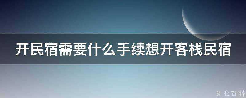 開民宿需要什麼手續想開客棧民宿