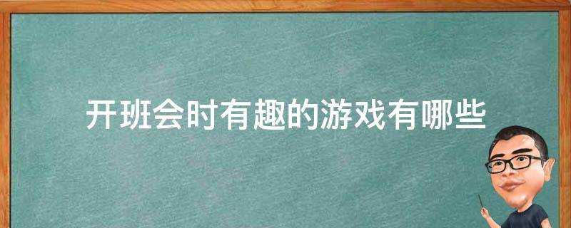 開班會時有趣的遊戲有哪些