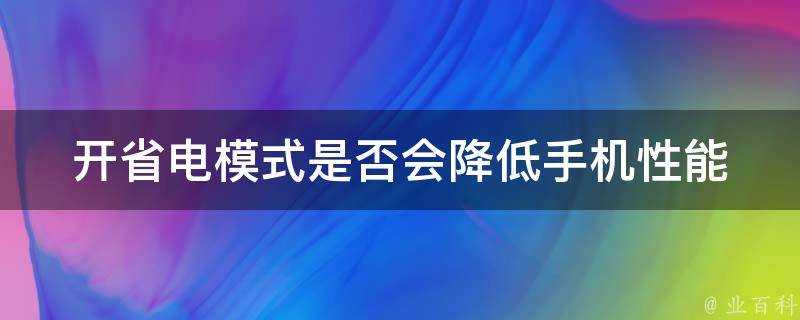 開省電模式是否會降低手機效能