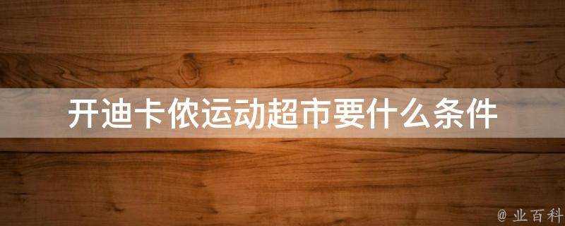 開迪卡儂運動超市要什麼條件