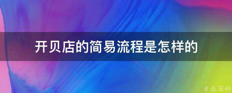 開貝店的簡易流程是怎樣的