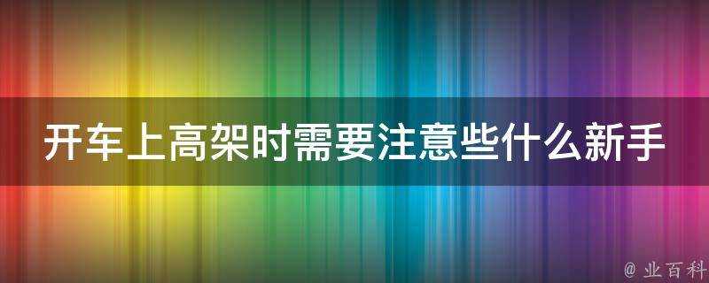 開車上高架時需要注意些什麼新手