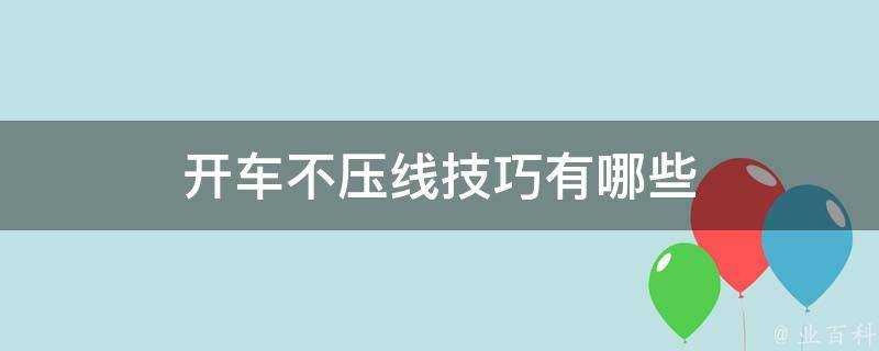 開車不壓線技巧有哪些