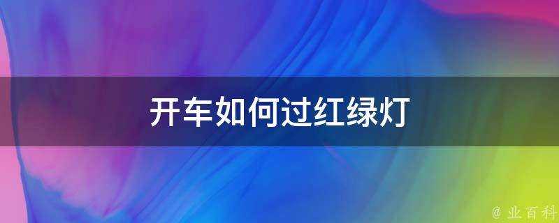 開車如何過紅綠燈