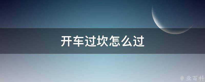 開車過坎怎麼過