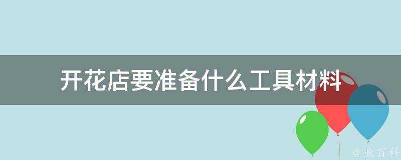 開花店要準備什麼工具材料