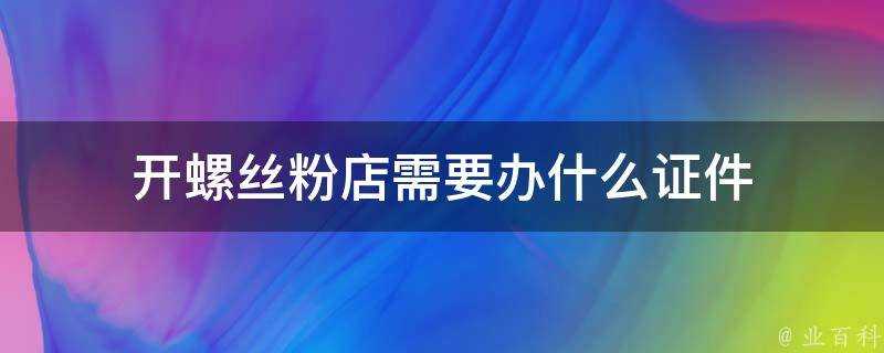 開螺絲粉店需要辦什麼證件